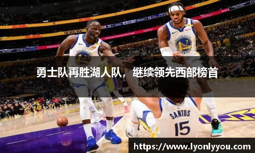 勇士队再胜湖人队,继续领先西部榜首